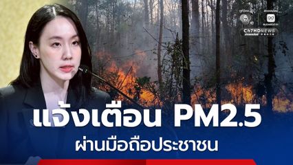 รัฐบาล เดินหน้าระบบแจ้งเตือนฝุ่น PM 2.5 ผ่าน Cell Broadcast ส่งตรงถึงมือถือประชาชนทั่วประเทศ