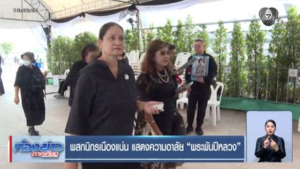 พสกนิกรเนืองแน่น แสดงความอาลัย พระพันปีหลวง