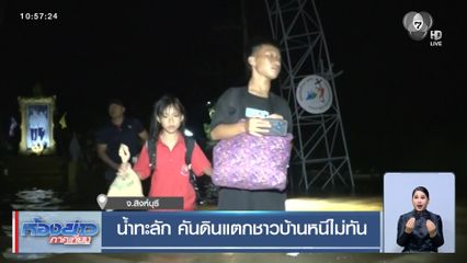 น้ำทะลัก คันดินแตกชาวบ้านหนีไม่ทัน