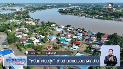 หวั่นน้ำท่วมสูง ชาวบ้านอพยพออกจากบ้าน
