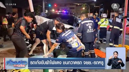 รถเก๋งขับฝ่าไฟแดง ชนกวาดรถ จยย.-รถหรู