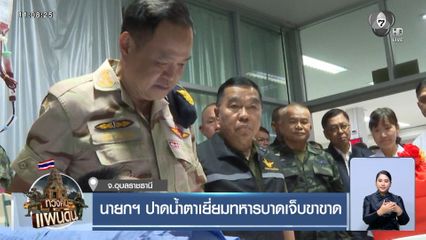 นายกฯ ปาดน้ำตาเยี่ยมทหารบาดเจ็บขาขาด