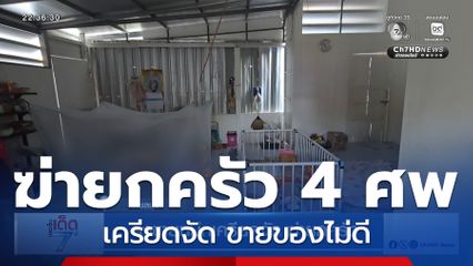 ลุงขายหมึกเครียดจัด ฆ่ายกครัว