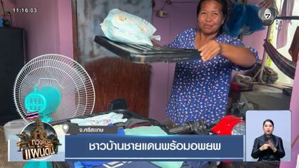 ชาวบ้านชายแดนพร้อมอพยพ