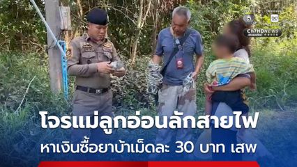 บุกจับทั้งที่ยังกระเตงลูกน้อย โจรแม่ลูกอ่อนลักสายไฟ หาเงินซื้อยาบ้าเม็ดละ 30 บาท เสพ