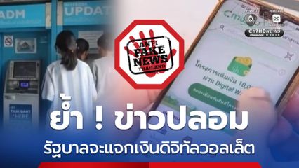 ย้ำ แจกเงินดิจิทัล 10,000 บาท 10 – 14 พ.ย.นี้ เป็นข่าวปลอม
