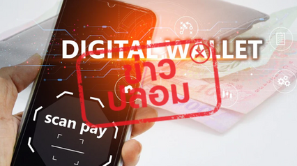 ย้ำ แจกเงินดิจิทัล 10,000 บาท 10 – 14 พ.ย.นี้ เป็นข่าวปลอม