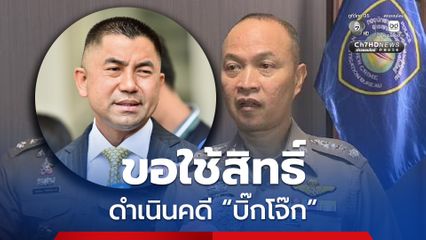 ผู้ช่วย ผบ.ตร. พร้อมแจงทุข้อกล่าวหา และขอใช้สิทธิ์ ดำเนินคดี บิ๊กโจ๊ก