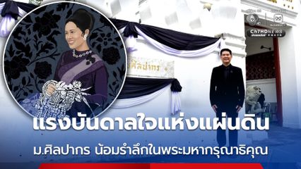 ม.ศิลปากร น้อมรำลึกในพระมหากรุณาธิคุณ สมเด็จพระพันปีหลวง จัดกิจกรรมยิ่งใหญ่ภายใต้แนวคิดแสงแห่งรัก แรงบันดาลใจแห่งแผ่นดิน