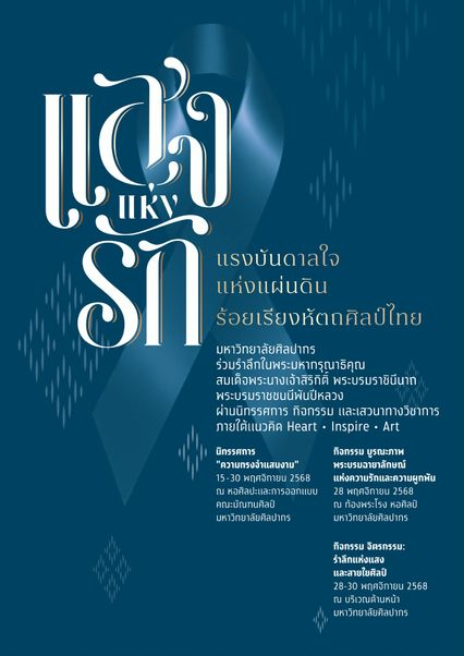 ม.ศิลปากร น้อมรำลึกในพระมหากรุณาธิคุณ สมเด็จพระพันปีหลวง จัดกิจกรรมยิ่งใหญ่ภายใต้แนวคิดแสงแห่งรัก แรงบันดาลใจแห่งแผ่นดิน