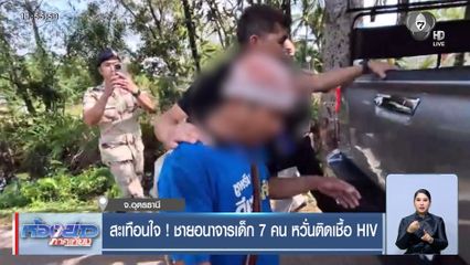 สะเทือนใจ ! ชายอนาจารเด็ก 7 คน หวั่นติดเชื้อ HIV