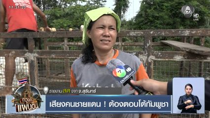 เสียงคนชายแดน ! ต้องตอบโต้กัมพูชา