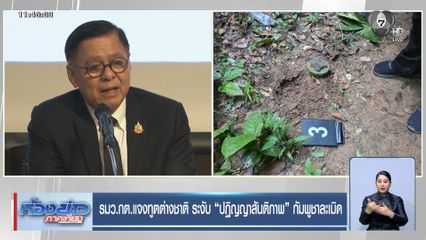 รมว.กต.แจงทูตต่างชาติ ระงับ ปฏิญญาสันติภาพ กัมพูชาละเมิด