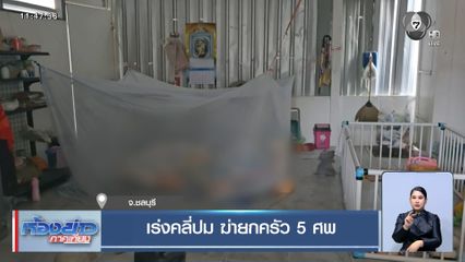 เร่งคลี่ปม ฆ่ายกครัว 5 ศพ