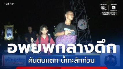 น้ำทะลัก คันดินแตกชาวบ้านหนีไม่ทัน