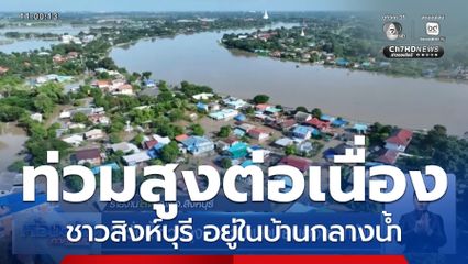 หวั่นน้ำท่วมสูง ชาวบ้านอพยพออกจากบ้าน