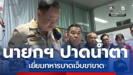 นายกฯ ปาดน้ำตาเยี่ยมทหารบาดเจ็บขาขาด