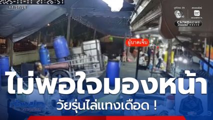 วัยรุ่นไล่แทงเดือด ! เหตุไม่พอใจถูกมองหน้า