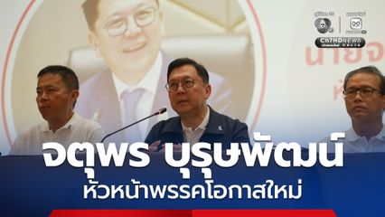 ออกโรงแล้ว! “จตุพร บุรุษพัฒน์” ขึ้นแท่น “หัวหน้าพรรคโอกาสใหม่” ตามคาด