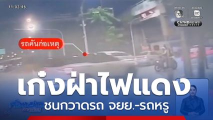 รถเก๋งขับฝ่าไฟแดง ชนกวาดรถ จยย.-รถหรู