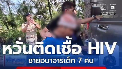 สะเทือนใจ ! ชายอนาจารเด็ก 7 คน หวั่นติดเชื้อ HIV