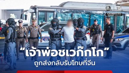 “เจ้าพ่อชเวก๊กโก” ถูกส่งกลับรับโทษที่จีน