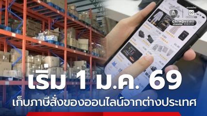 ประกาศ เก็บภาษีสั่งของออนไลน์จากต่างประเทศ เริ่ม 1 ม.ค. 69