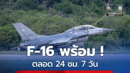 พร้อม ! F-16 เตรียมพร้อมตลอด 24 ชม. 7 วัน
