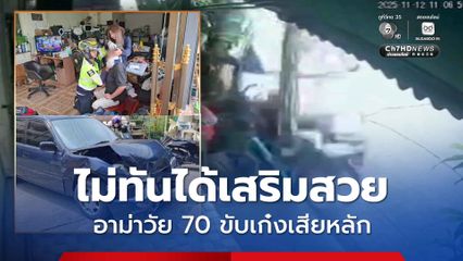 อุบัติเหตุไม่คาดคิด ไม่ทันได้เสริมสวย อาม่าวัย 70 ปี ขับเก๋งเสียหลัก เกือบพุ่งชนบ้าน กวดข้าวของหน้าบ้านเรียบ เจ้าตัวเจ็บ