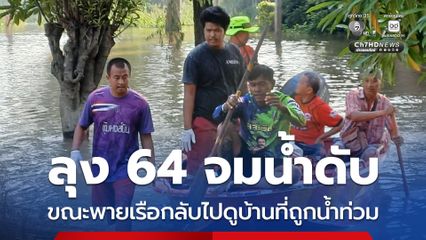 ลุง 64 จมน้ำดับ ขณะพายเรือกลับไปดูบ้านที่ถูกน้ำท่วม
