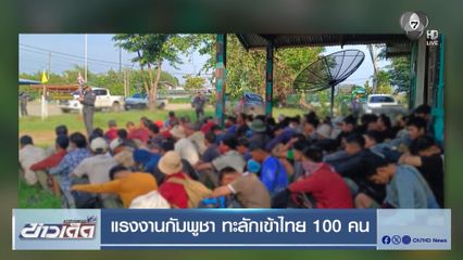 แรงงานกัมพูชา ทะลักเข้าไทย 100 คน