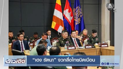 “เฮง รัตนา” จวกสื่อไทยบิดเบือน