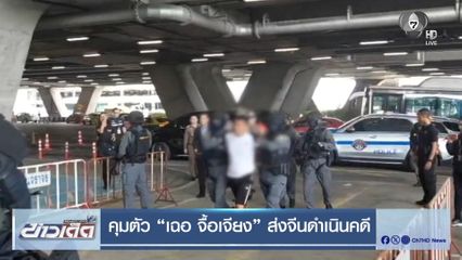 คุมตัว “เฉอ จื้อเจียง” ส่งจีนดำเนินคดี