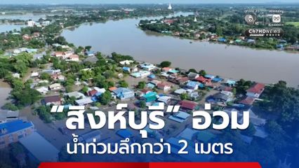 สิงห์บุรี อ่วม ! ทั้งพระ-ชาวบ้าน เดือดร้อนกันถ้วนหน้า