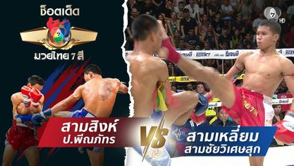 สามสิงห์ ป.พีณภัทร vs สามเหลี่ยม สามชัยวิเศษสุก | ช็อตเด็ดแม่ไม้มวยไทย 7 สี