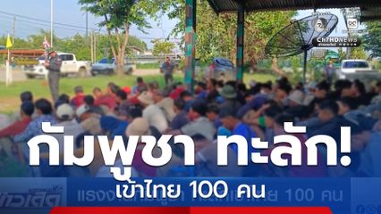 แรงงานกัมพูชา ทะลักเข้าไทย 100 คน