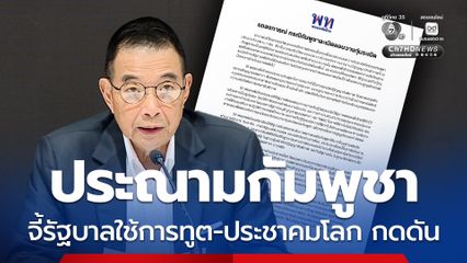 เพื่อไทย ประณามกัมพูชาละเมิดปฏิญญาสันติภาพ จี้รัฐบาลใช้การทูต-ประชาคมโลก กดดัน