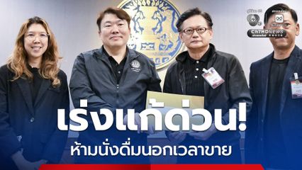 เรียกร้อง “นายกฯ” ปลดล็อก! ให้ขายเหล้าตอนกลางวันได้ ส่วนกฎห้ามนั่งดื่มนอกเวลาขาย กระทบท่องเที่ยวแน่