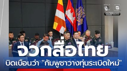 “เฮง รัตนา” จวกสื่อไทยบิดเบือน