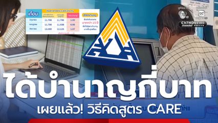 ได้บำนาญกี่บาทเผยแล้ว! วิธีคิดสูตร CARE ยิ่งส่งนานยิ่งได้มาก
