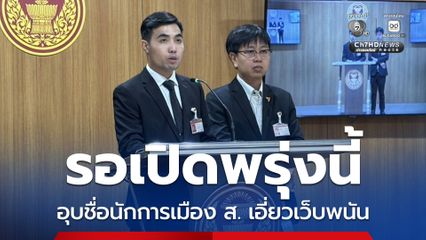 โตโต้ อุบชื่อนักการเมือง ส. เอี่ยวเว็บพนัน รอเปิดพรุ่งนี้ บอกใบ้เป็น สส. ชื่อกับตัวอยู่คนละพรรค