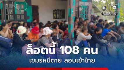 อัดแน่นเต็ม 6 ล้อ สกัดจับเขมร 108 คน หนีตายหวังหางานในไทย