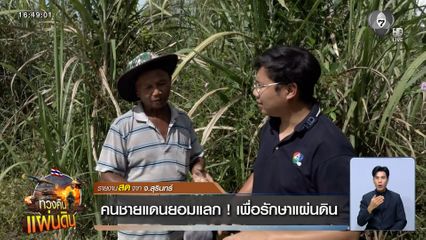 คนชายแดนยอมแลก ! เพื่อรักษาแผ่นดิน