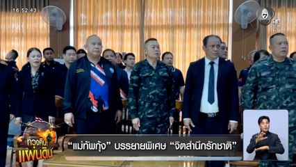 "แม่ทัพกุ้ง" บรรยายพิเศษ "จิตสำนึกรักชาติ"