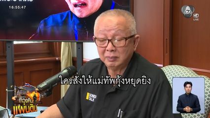 "สนธิ" สันนิษฐานใครสั่ง "อดีตแม่ทัพกุ้ง" หยุดยิง