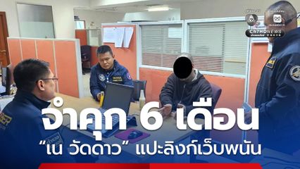 จำคุก 6 เดือน ไม่รอลงอาญา “เน วัดดาว” โพสต์คลิปแปะลิงก์เว็บพนัน