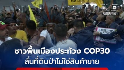 ชาวพื้นเมืองบุกประท้วงที่ประชุม  COP30 ปกป้องสิทธิในที่ดิน