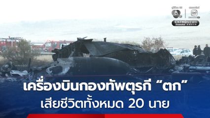 เครื่องบินกองทัพตุรกี ประสบเหตุ “ตก” คนบนเครื่อง 20 นาย เสียชีวิตทั้งหมด