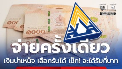 จ่ายครั้งเดียว เงินบำเหน็จ เลือกรับได้ เช็ก! จะได้รับกี่บาท