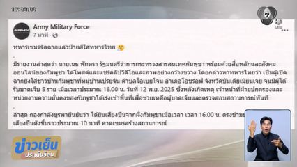 กัมพูชาป่วน! ยิงปืนเล็กยั่วยุ "ทหารไทย" นานราว 10 นาที